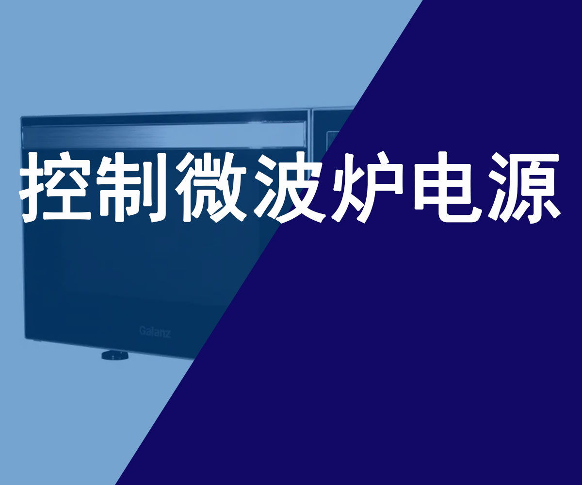 遠程控制微波爐電源開關