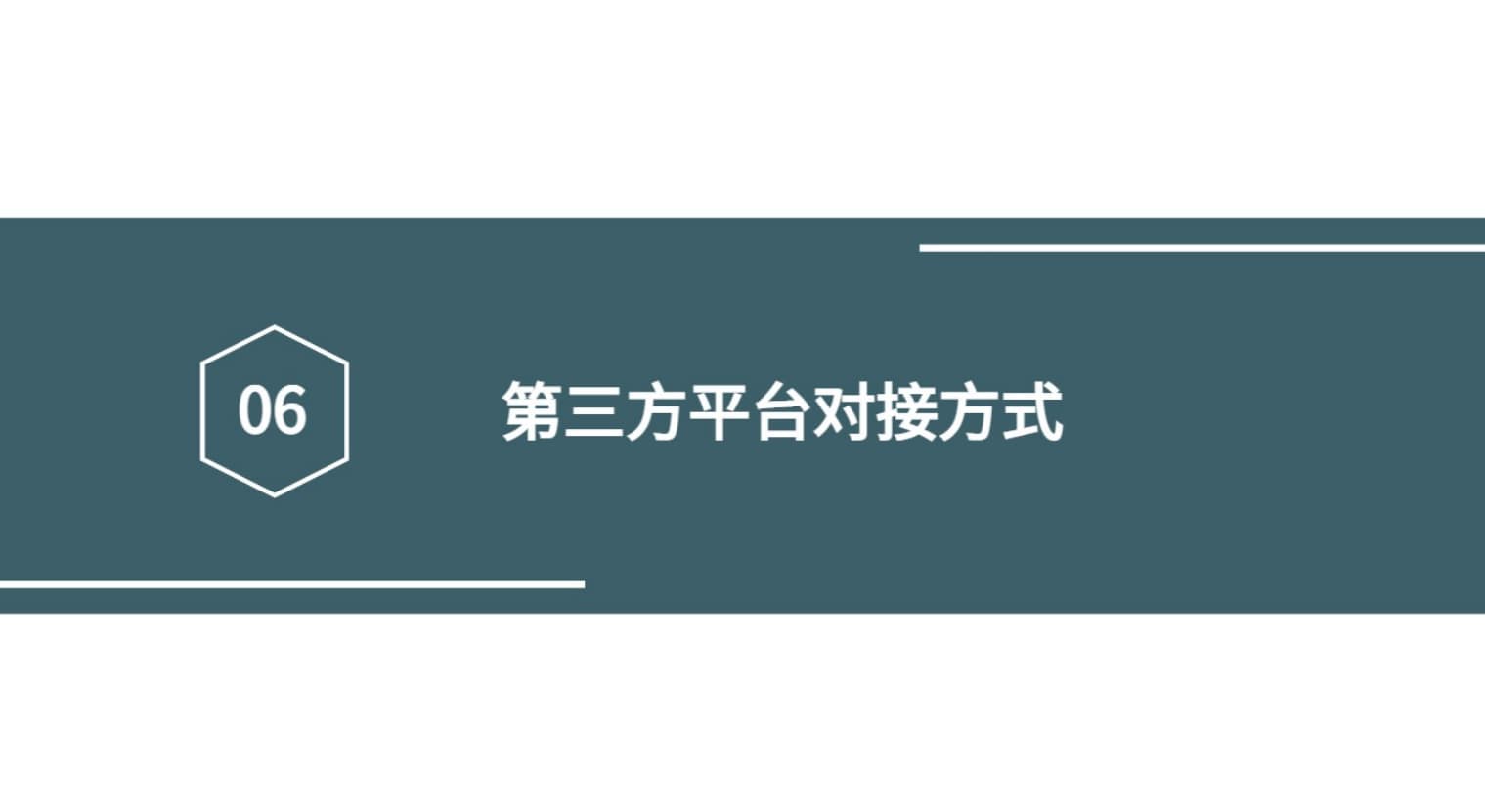 第三方平臺對接方式