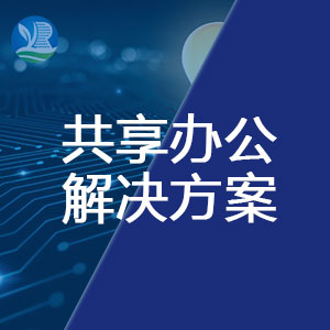 智慧共享辦公空間解決方案