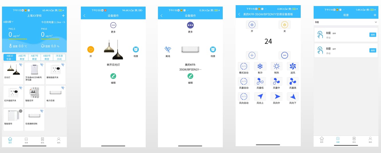 智慧教室空調(diào)控制系統(tǒng)手機(jī)APP